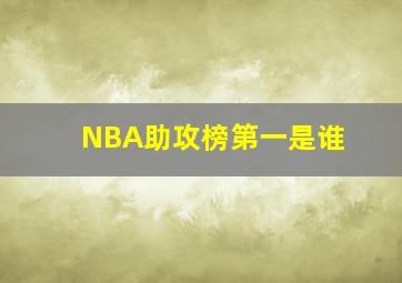 NBA助攻榜第一是谁