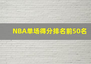 NBA单场得分排名前50名