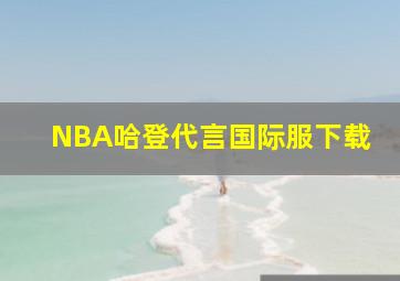 NBA哈登代言国际服下载