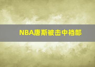 NBA唐斯被击中裆部