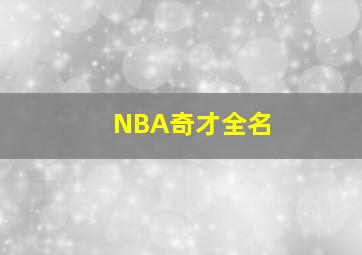 NBA奇才全名