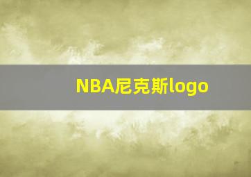 NBA尼克斯logo