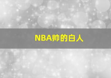 NBA帅的白人