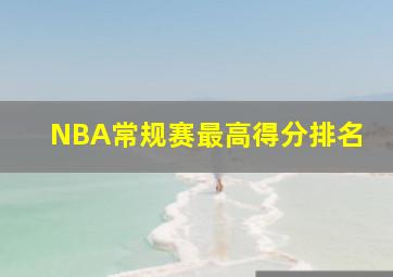 NBA常规赛最高得分排名