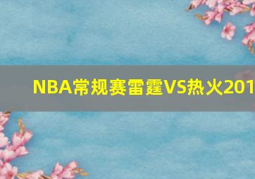 NBA常规赛雷霆VS热火2014