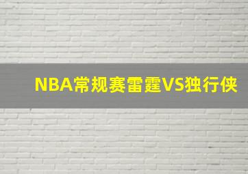 NBA常规赛雷霆VS独行侠