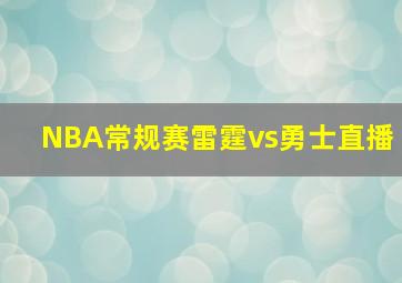 NBA常规赛雷霆vs勇士直播