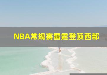 NBA常规赛雷霆登顶西部