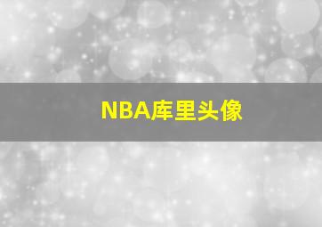 NBA库里头像