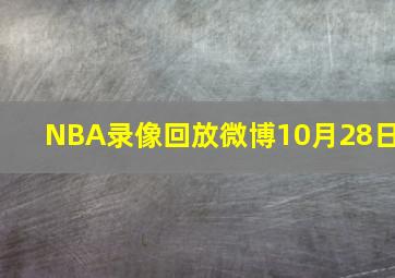 NBA录像回放微博10月28日