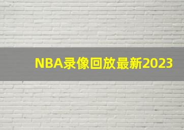 NBA录像回放最新2023