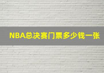 NBA总决赛门票多少钱一张