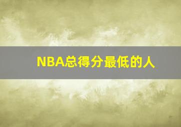 NBA总得分最低的人