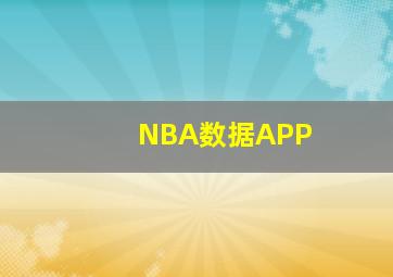 NBA数据APP