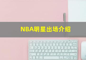 NBA明星出场介绍