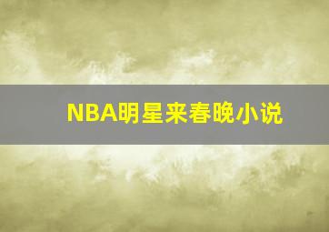 NBA明星来春晚小说