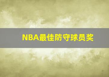 NBA最佳防守球员奖