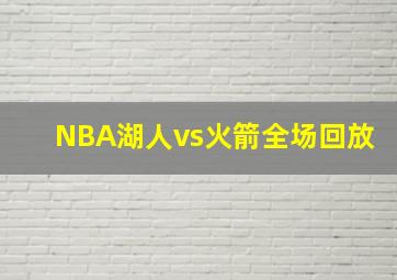 NBA湖人vs火箭全场回放