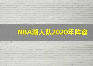 NBA湖人队2020年阵容