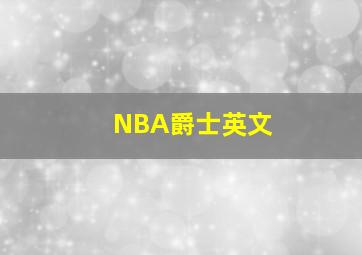 NBA爵士英文