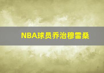 NBA球员乔治穆雷桑