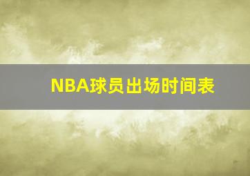 NBA球员出场时间表