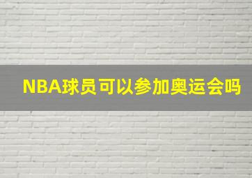 NBA球员可以参加奥运会吗