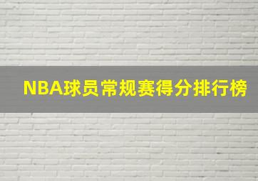 NBA球员常规赛得分排行榜