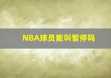 NBA球员能叫暂停吗