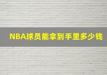 NBA球员能拿到手里多少钱