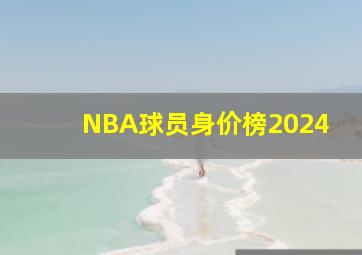 NBA球员身价榜2024