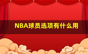 NBA球员选项有什么用