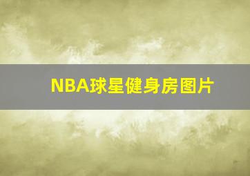 NBA球星健身房图片