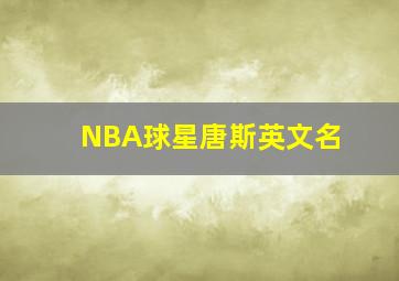 NBA球星唐斯英文名