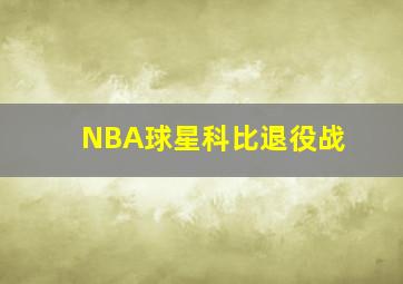 NBA球星科比退役战