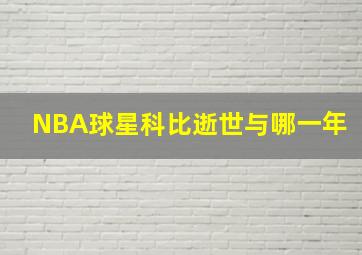 NBA球星科比逝世与哪一年