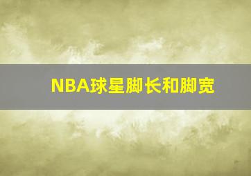 NBA球星脚长和脚宽