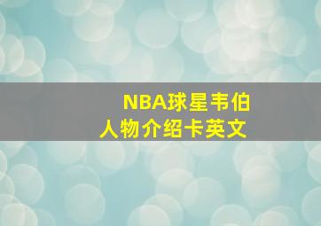 NBA球星韦伯人物介绍卡英文