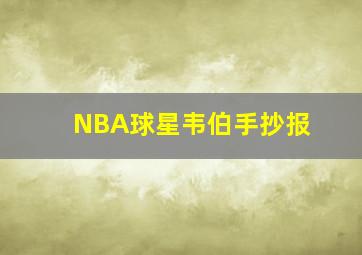 NBA球星韦伯手抄报