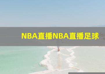 NBA直播NBA直播足球