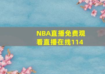 NBA直播免费观看直播在线114