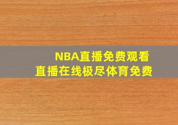 NBA直播免费观看直播在线极尽体育免费