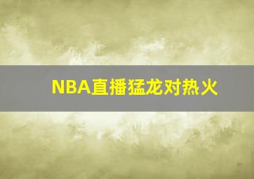 NBA直播猛龙对热火