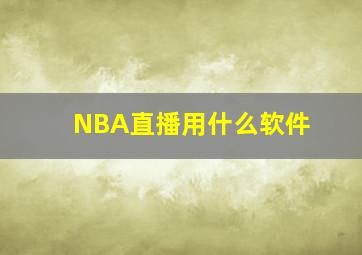 NBA直播用什么软件