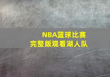 NBA篮球比赛完整版观看湖人队