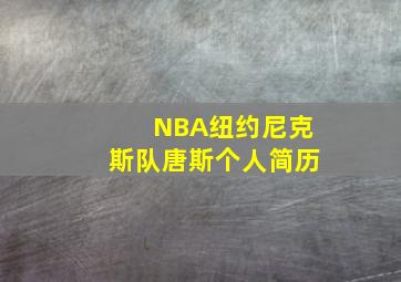 NBA纽约尼克斯队唐斯个人简历