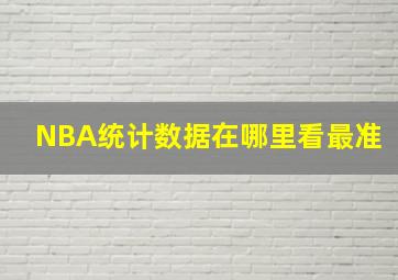 NBA统计数据在哪里看最准