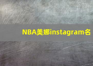 NBA美娜instagram名