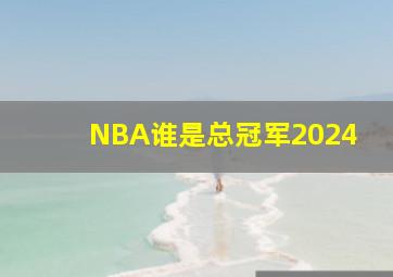 NBA谁是总冠军2024