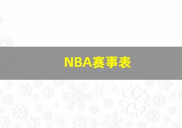 NBA赛事表